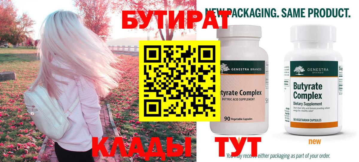 Шебекино  Бутират 1.4BDO  БУТИРАТ  Вход с VPN 